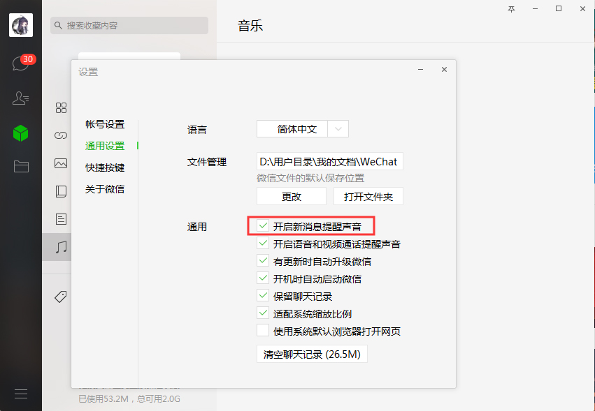 微信如何關(guān)閉新消息提醒？微信電腦版新消息提醒關(guān)閉方法簡述
