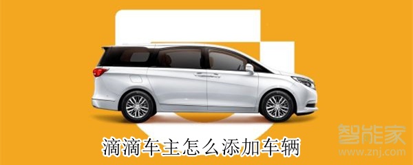 滴滴車(chē)主怎么添加車(chē)輛