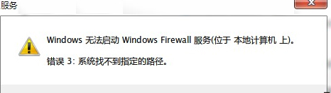Win7防火墻提示“錯(cuò)誤3:系統(tǒng)找不到指定路徑”怎么辦？