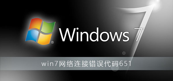 Win7連接不上網絡錯誤代碼651怎么解決？