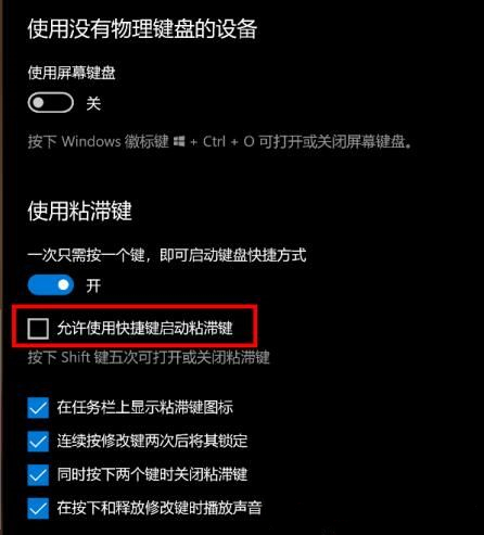什么是粘滯鍵?Win10怎么打開或關(guān)閉粘滯鍵?