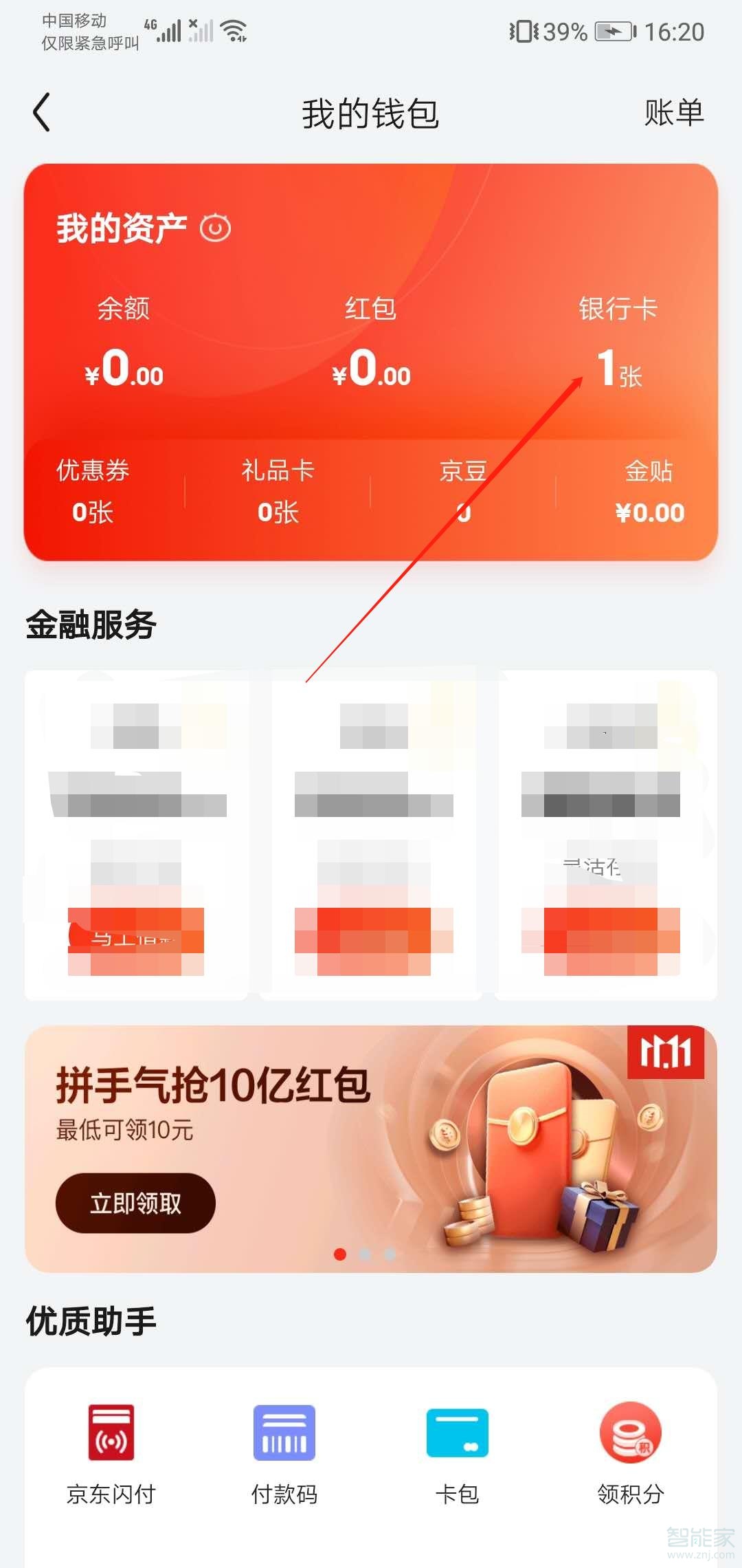 京東快捷支付在哪里關(guān)閉