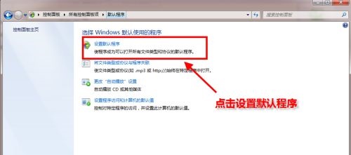 Win7默認瀏覽器如何更改？Win7更改默認瀏覽器的方法