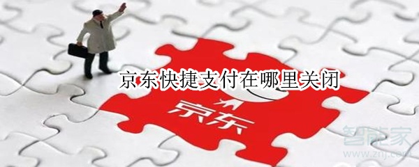 京東快捷支付在哪里關(guān)閉