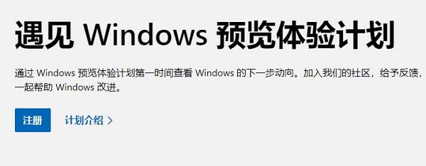 Win11如何加入預(yù)覽體驗計劃？Win11加入預(yù)覽體驗計劃的方法