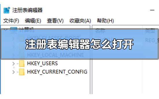 Win10注冊表編輯器在哪里怎么打開？