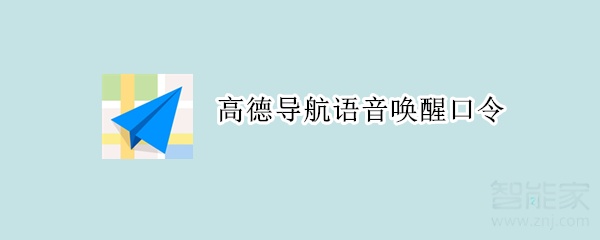 高德導(dǎo)航語(yǔ)音喚醒口令