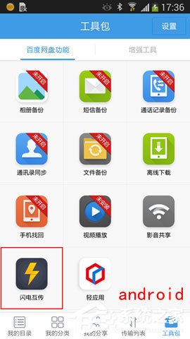 百度網(wǎng)盤iphone版使用“閃電互傳”時(shí)如何連接android手機(jī)？
