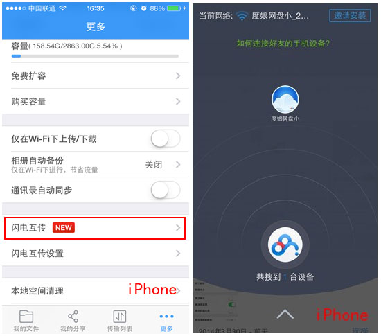 百度網(wǎng)盤iphone版使用“閃電互傳”時(shí)如何連接android手機(jī)？