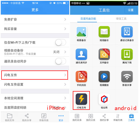 百度網(wǎng)盤iphone版使用“閃電互傳”時(shí)如何連接android手機(jī)？