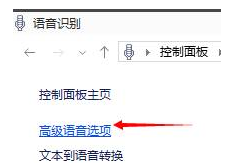 Win10語(yǔ)音識(shí)別如何去關(guān)閉？Win10語(yǔ)音識(shí)別關(guān)閉的方法