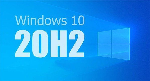 Win10 20H2值得更新嗎？詳細(xì)解析Win10系統(tǒng)20H2值得更新嗎