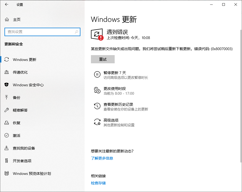 Win10 20H2企業(yè)版更新KB5003637顯示錯誤代碼0x80070003怎么辦？