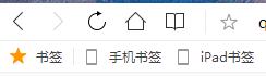 QQ瀏覽器書(shū)簽欄不見(jiàn)了怎么辦？找回QQ瀏覽器書(shū)簽欄方法