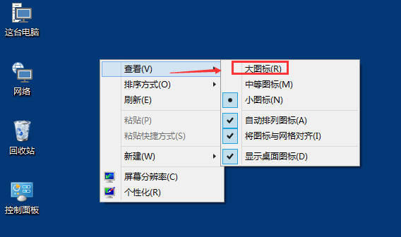 Win10桌面圖標大小怎么更改？Win10桌面圖標大小更改方法介紹