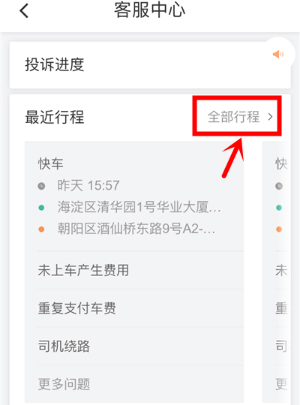 滴滴出行怎么投訴司機？滴滴投訴司機的方法