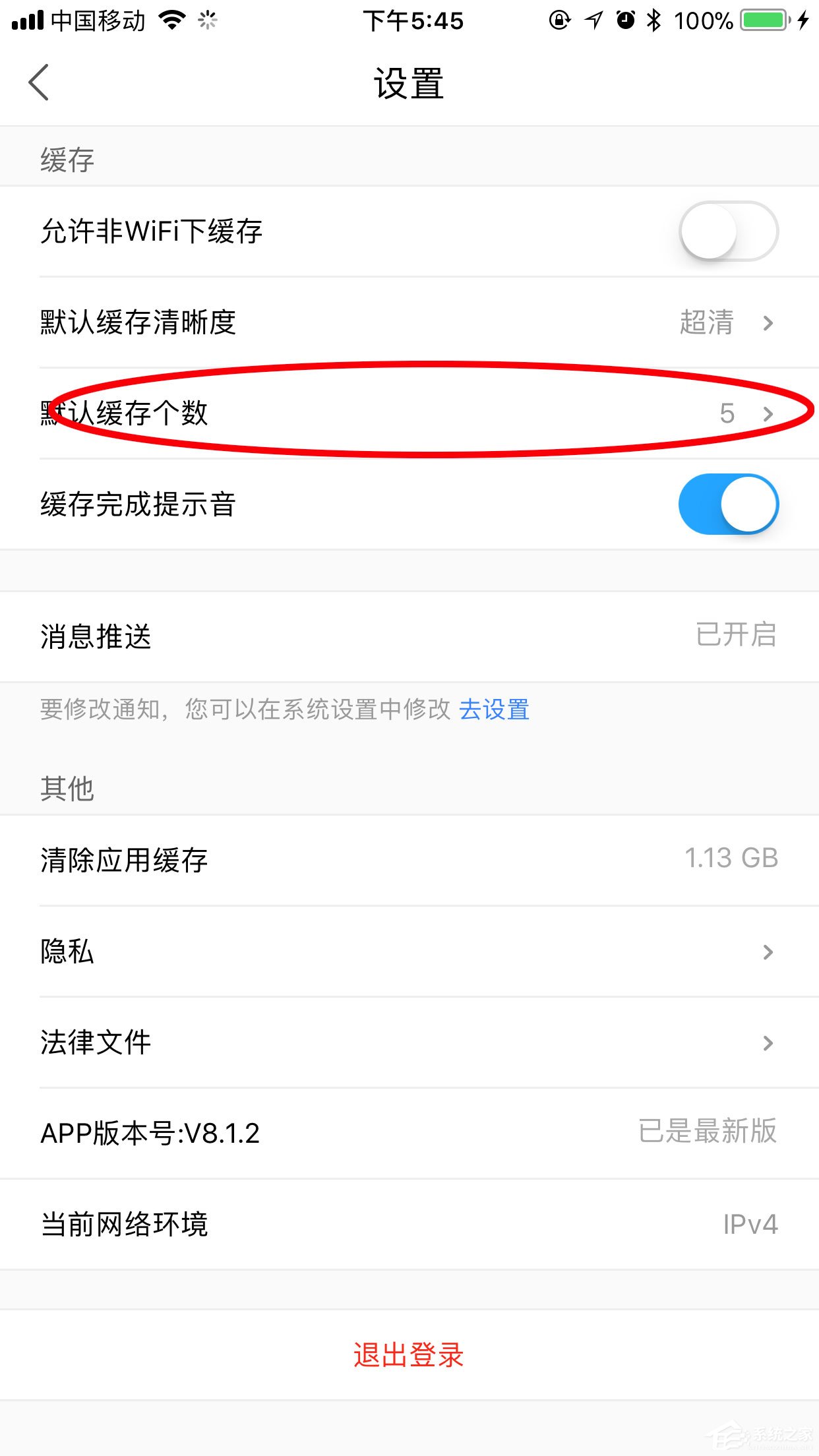 優(yōu)酷如何設(shè)置同時(shí)緩存?zhèn)€數(shù)？兩個(gè)步驟輕松搞定
