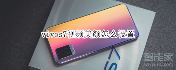 vivos7視頻美顏怎么設(shè)置