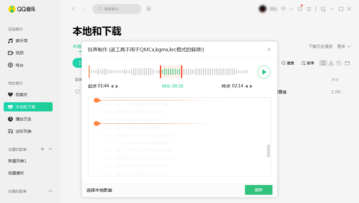 QQ音樂怎么制作鈴聲？鈴聲制作方法分享