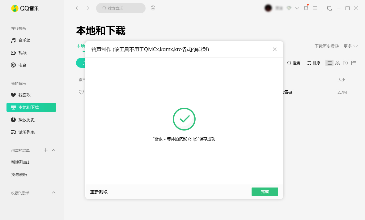 QQ音樂怎么制作鈴聲？鈴聲制作方法分享