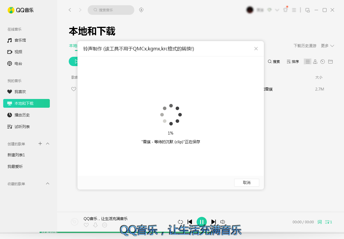 QQ音樂怎么制作鈴聲？鈴聲制作方法分享