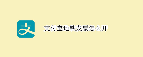 支付寶地鐵發(fā)票怎么開