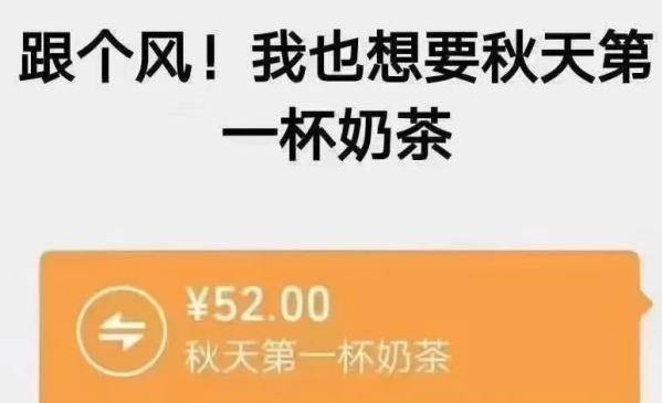 秋天的第一杯奶茶怎么回復? 秋天的第一杯奶茶發朋友圈的相關介紹