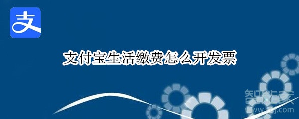 支付寶生活繳費(fèi)怎么開(kāi)發(fā)票