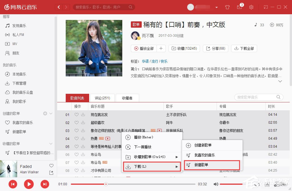網易云音樂如何批量下載歌曲？