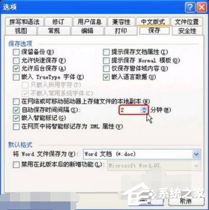 Word2003如何設置自動保存？設置自動保存的方法步驟
