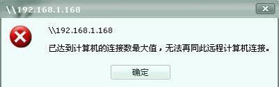 Win7系統(tǒng)共享文件夾連接數(shù)限制的解決方法
