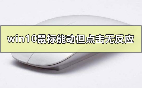 Win10鼠標(biāo)能動(dòng)但點(diǎn)擊桌面無(wú)反應(yīng)