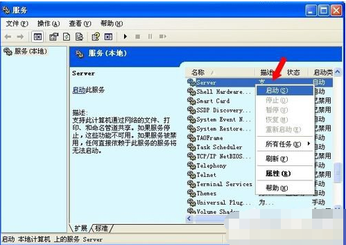 Win XP系統(tǒng)出現(xiàn)沒有啟動(dòng)服務(wù)器服務(wù)怎么辦?