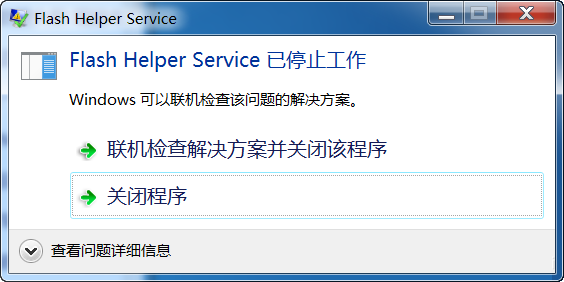 Win7系統(tǒng)開機(jī)后顯示Flash Helper Service 已停止工作怎么辦？