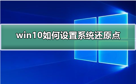 win10電腦設(shè)置還原點(diǎn)的方法