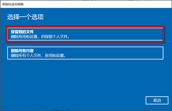Win10華碩電腦怎么保留文件重置系統？