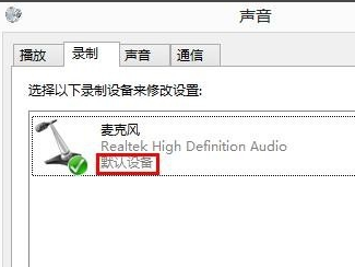 Win8系統麥克風沒聲音該怎么辦？