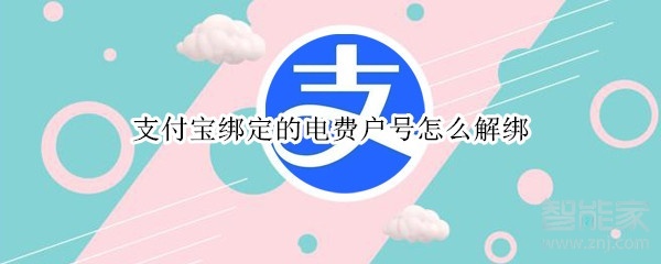 支付寶綁定的電費(fèi)戶號(hào)怎么解綁