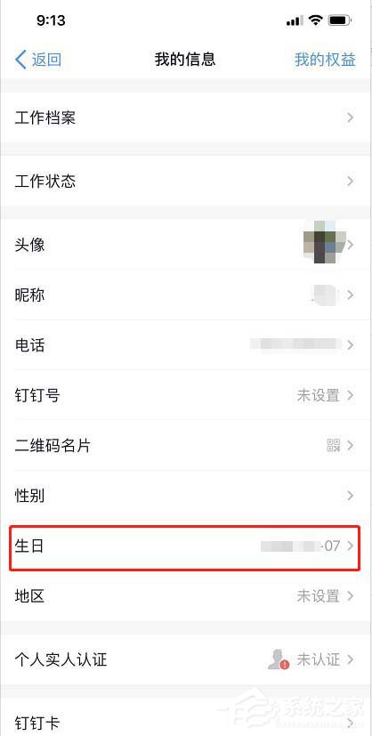 釘釘怎么設置自己生日？釘釘設置生日日期的方法