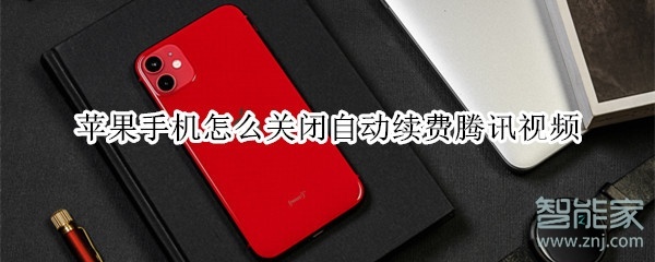 蘋果手機(jī)怎么關(guān)閉自動(dòng)續(xù)費(fèi)騰訊視頻