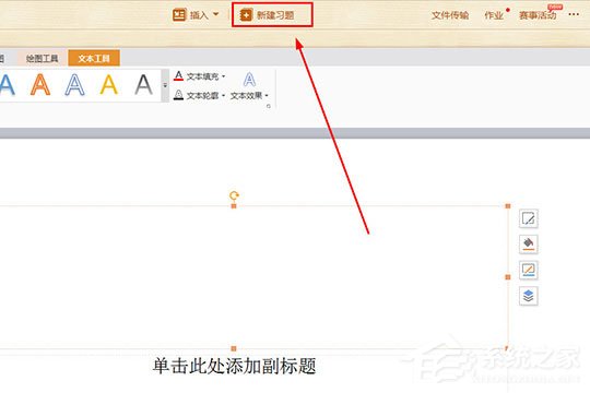 101教育PPT如何新建習題？101教育PPT新建習題的方法