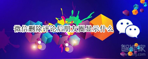 微信刪除評(píng)論后朋友圈顯示什么