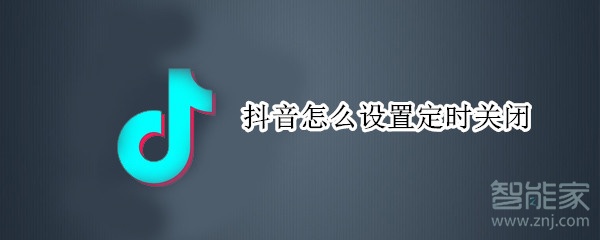 抖音怎么設(shè)置定時關(guān)閉