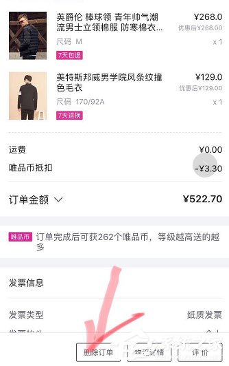 唯品會如何刪除訂單？唯品會刪除訂單的方法