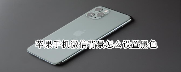 蘋果手機微信背景怎么設(shè)置黑色