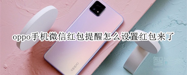 oppo手機(jī)微信紅包提醒怎么設(shè)置紅包來了