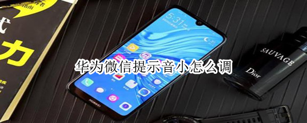 華為微信提示音小怎么調(diào)