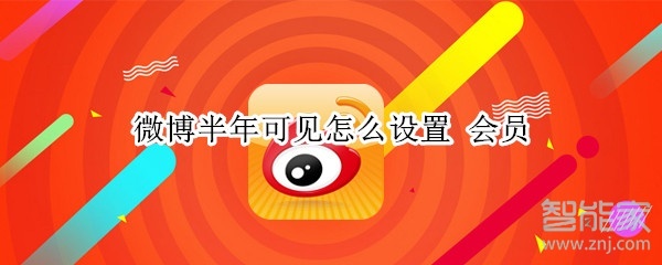 微博半年可見怎么設(shè)置 會員