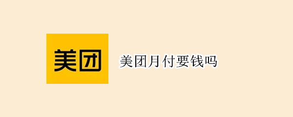 美團(tuán)月付要錢(qián)嗎