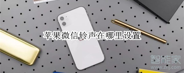 蘋果微信鈴聲在哪里設(shè)置